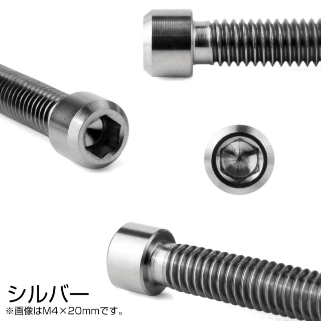 チタンボルト M4×25mm P0.7 六角穴付ボルト キャップボルト シルバー