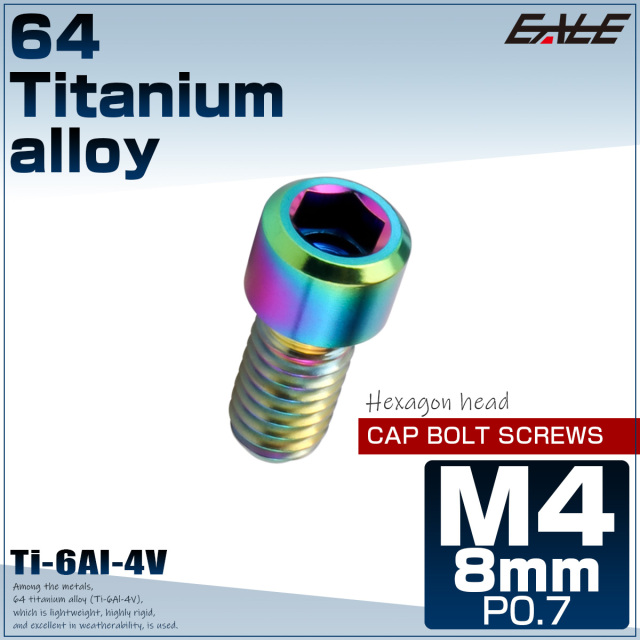 チタンボルト M4×8mm P0.7 六角穴付ボルト キャップボルト レインボー 虹色 JA672 【メール便可】