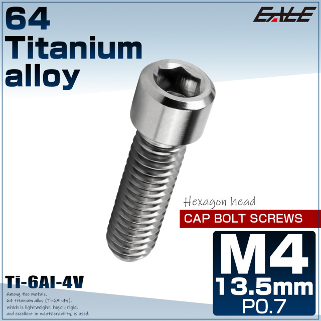 チタンボルト M4×13.5mm P0.7 六角穴付ボルト キャップボルト シルバー チタン原色 JA677 【メール便可】