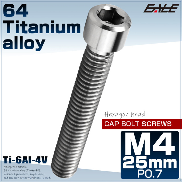 チタンボルト M4×25mm P0.7 六角穴付ボルト キャップボルト シルバー チタン原色 JA686 【メール便可】