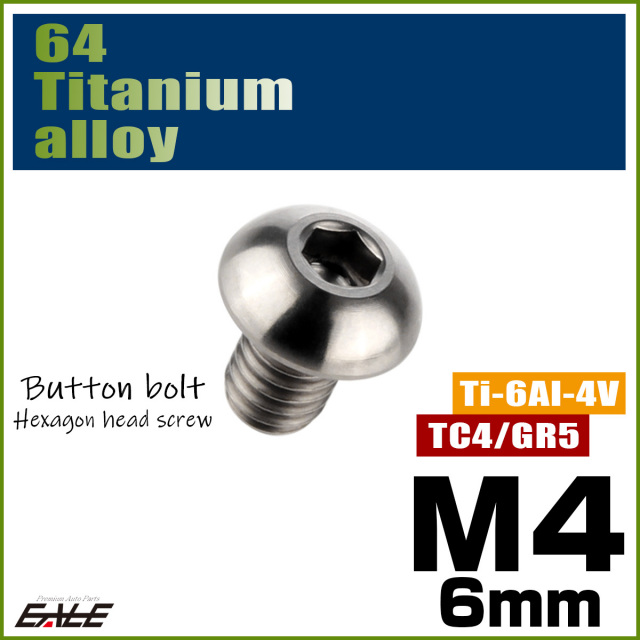 チタンボルト M4×6mm P0.7 ボタンボルト 六角穴 シルバー原色 JA689 【メール便可】