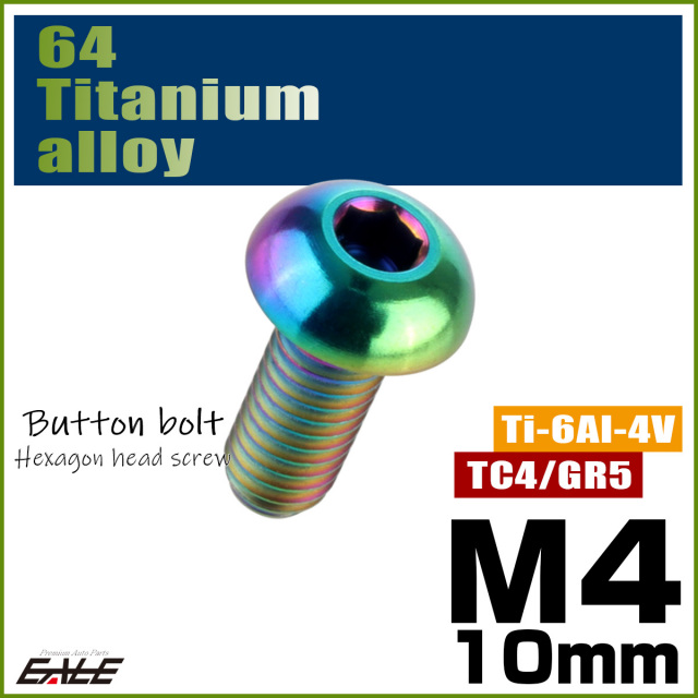 チタンボルト M4×10mm P0.7 ボタンボルト 六角穴 レインボー 虹色 ライトカラー JA696 【メール便可】