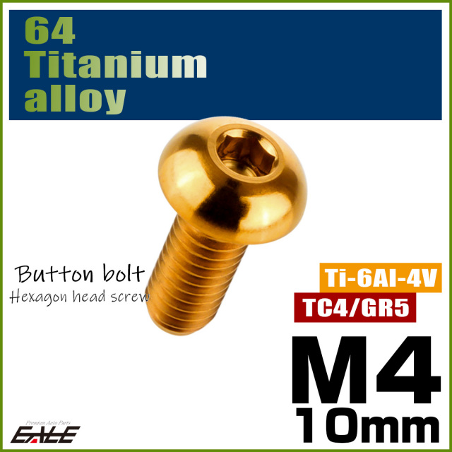 チタンボルト M4×10mm P0.7 ボタンボルト 六角穴 ゴールド JA697 【メール便可】