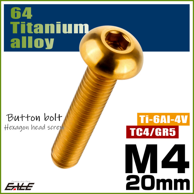 チタンボルト M4×20mm P0.7 ボタンボルト 六角穴 ゴールド JA703 【メール便可】