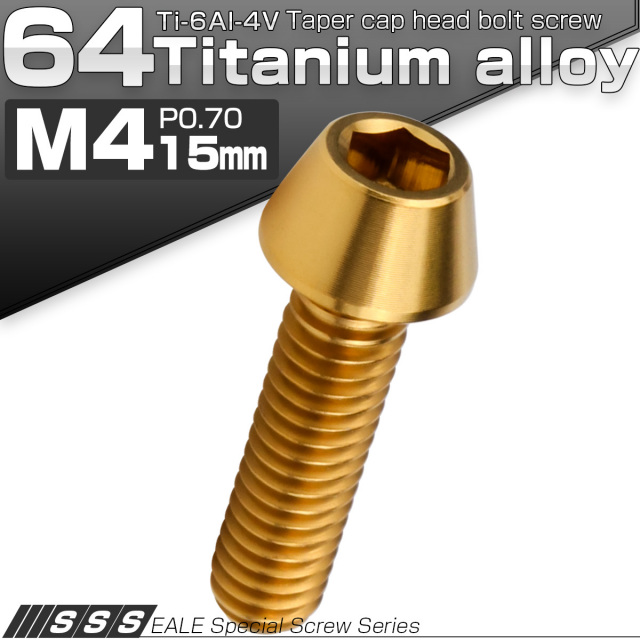 チタンボルト M4×15mm P0.7 キャップボルト 六角穴付 テーパーヘッド ゴールド JA709 【メール便可】