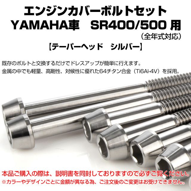 SR400 SR500 64チタン エンジンカバーボルト 20本セット ヤマハ
