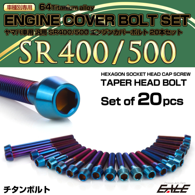SR400 SR500 64チタン エンジンカバーボルト 20本セット ヤマハ車用