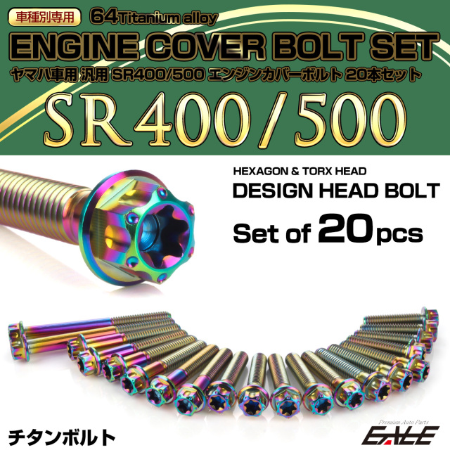 SR400 SR500 64チタン エンジンカバーボルト 20本セット ヤマハ車用