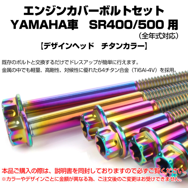 SR400 SR500 64チタン エンジンカバーボルト 20本セット ヤマハ車用