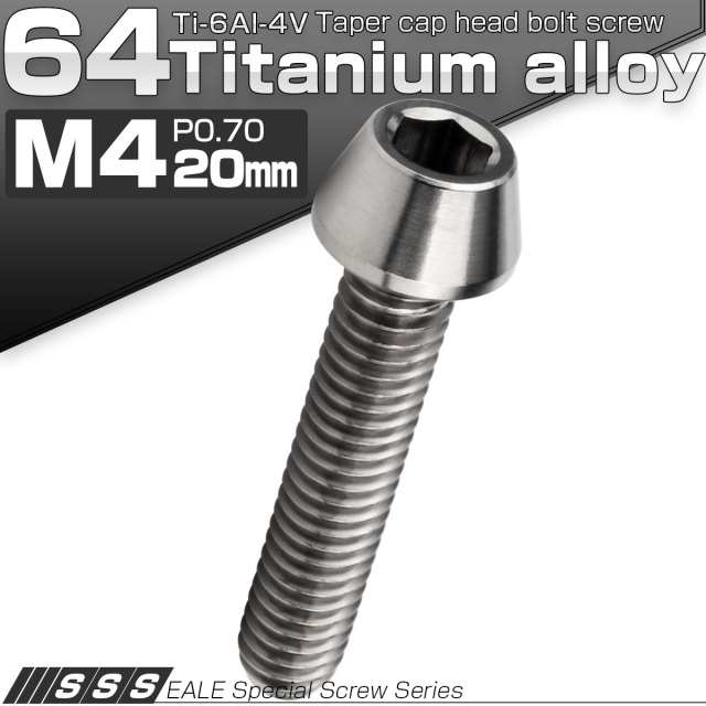 チタンボルト M4×20mm P0.7 キャップボルト 六角穴付 テーパーヘッド シルバー JA710 【メール便可】