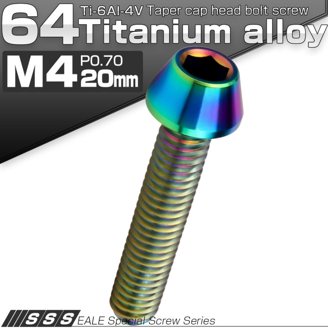 チタンボルト M4×20mm P0.7 キャップボルト 六角穴付 テーパーヘッド レインボー 虹色 JA711 【メール便可】