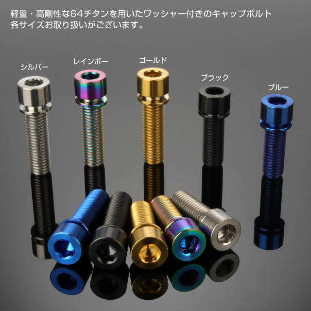 64チタン M7×25mm P1.0 ワッシャー付き キャップボルト 六角穴