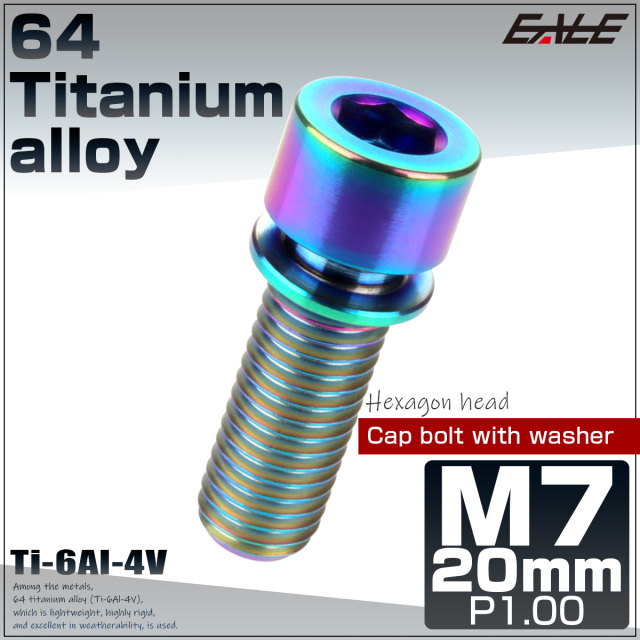 64チタン M7×20mm P1.0 ワッシャー付き キャップボルト 六角穴 ステム チタンボルト 虹色 焼きチタンカラー JA714 【メール便可】