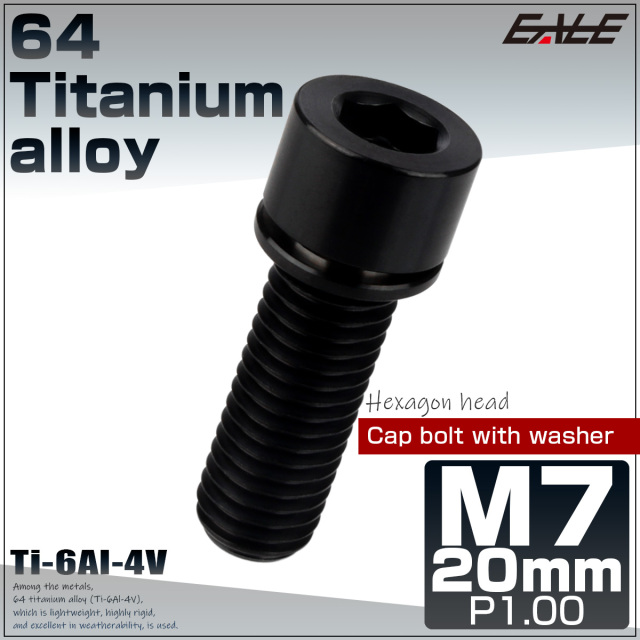 64チタン M7×20mm P1.0 ワッシャー付き キャップボルト 六角穴 ステム チタンボルト ブラック JA716 【メール便可】