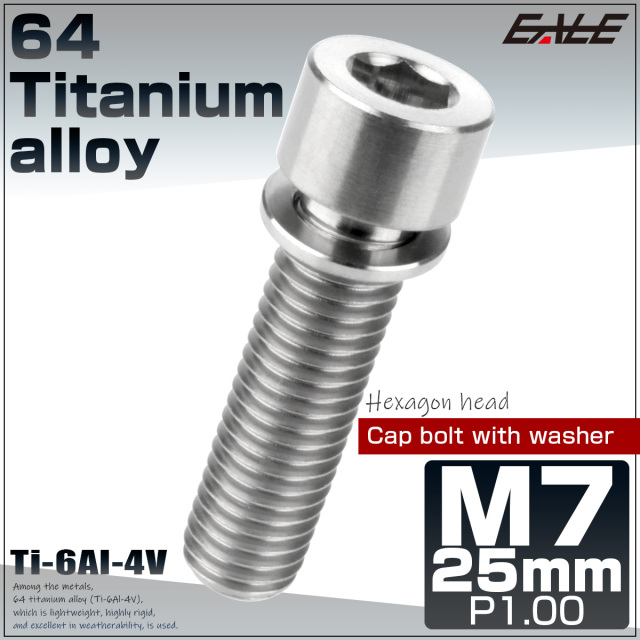 64チタン M7×25mm P1.0 ワッシャー付き キャップボルト 六角穴 ステム チタンボルト シルバー チタン原色 JA718 【メール便可】