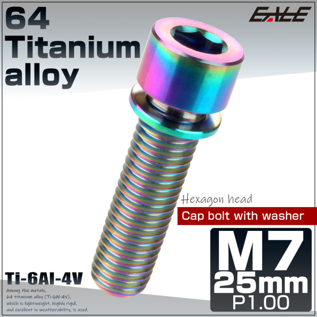 64チタン M7×25mm P1.0 ワッシャー付き キャップボルト 六角穴 ステム チタンボルト 虹色 焼きチタンカラー JA719 【メール便可】