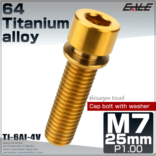 64チタン M7×25mm P1.0 ワッシャー付き キャップボルト 六角穴 ステム チタンボルト ゴールド JA720 【メール便可】
