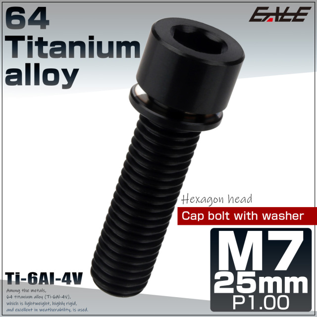 64チタン M7×25mm P1.0 ワッシャー付き キャップボルト 六角穴 ステム チタンボルト ブラック JA721 【メール便可】