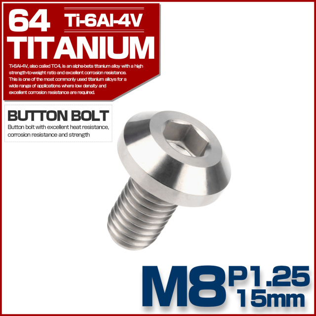 チタンボルト ボタンボルト M8×15mm P1.25 六角穴 テーパーヘッド カスタムボルト シルバー チタン原色 JA745 【メール便可】