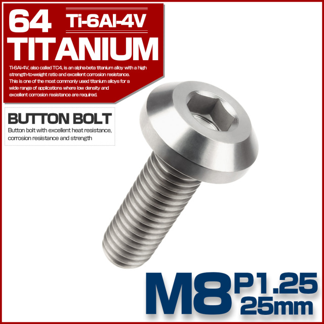 チタンボルト ボタンボルト M8×25mm P1.25 六角穴 テーパーヘッド カスタムボルト シルバー チタン原色 JA751 【メール便可】