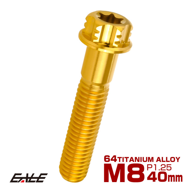64チタン M8×40mm P1.25 デザイン六角ボルト T型トルクス穴
