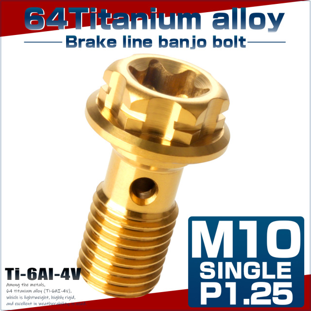 64チタン製 バンジョーボルト ブレーキライン M10 P1.25 トルクス穴 デザインボルト ゴールド JA774 【メール便可】