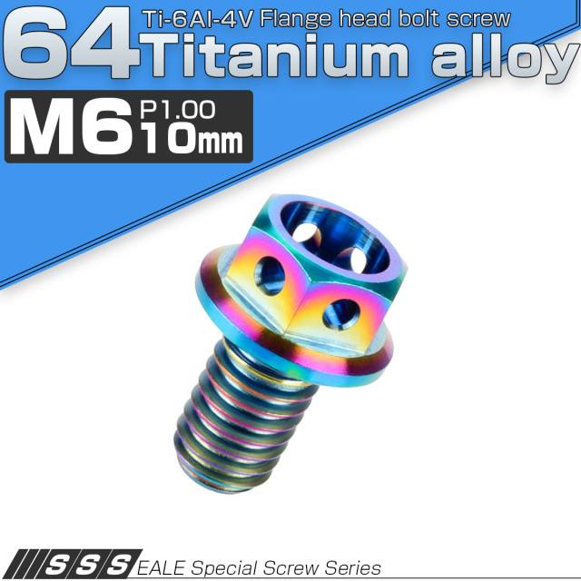 チタンボルト M6×10mm P1.00 六角ボルト フランジ付 ホールヘッド 焼きチタン風 レインボー 虹色 JA776 【メール便可】