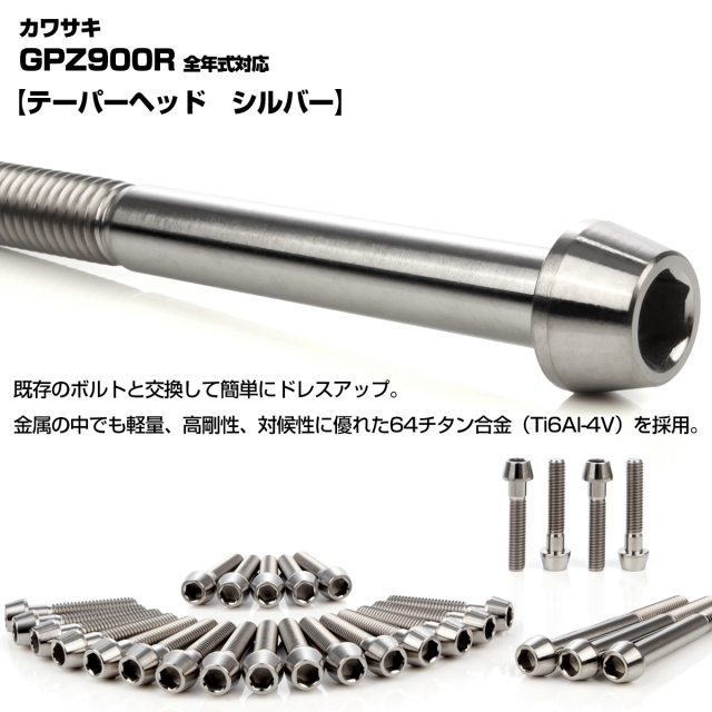 GPZ900R チタン エンジンカバーボルト 26本セット カワサキ車用