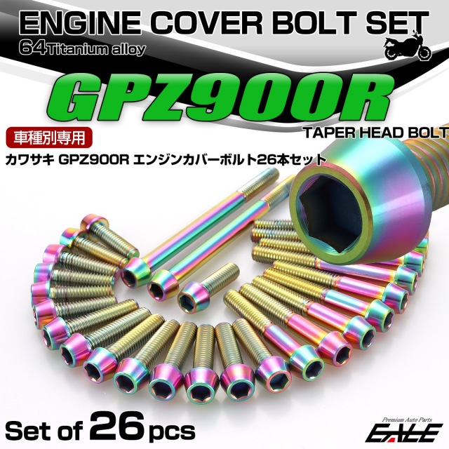 GPZ900R チタン エンジンカバーボルト 26本セット カワサキ車用 テーパーヘッド レインボー JA8077