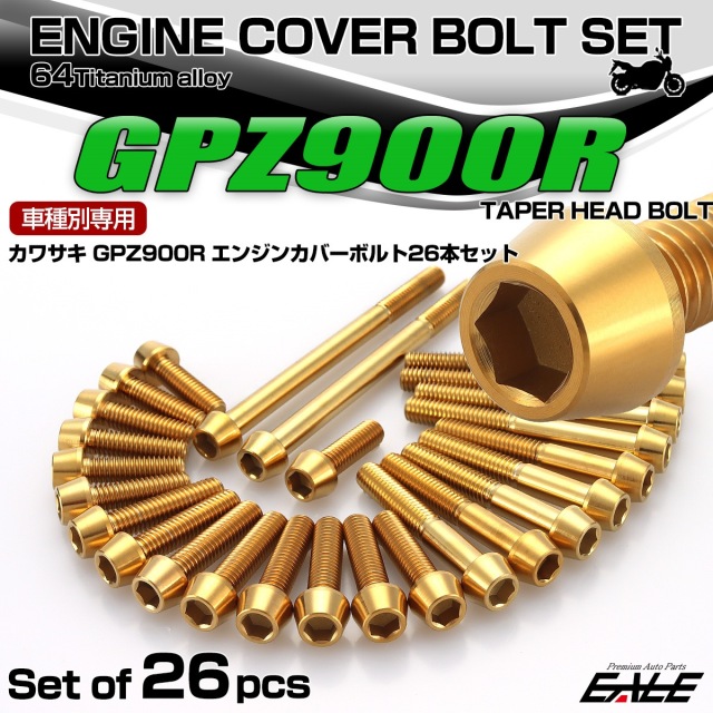 GPZ900R チタン エンジンカバーボルト 26本セット カワサキ車用
