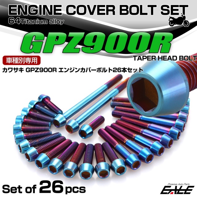 GPZ900R チタン エンジンカバーボルト 26本セット カワサキ車用 テーパーヘッド 焼きチタンカラー JA8079