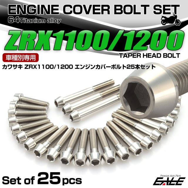 ZRX1100 1200 チタン エンジンカバーボルト 25本セット カワサキ車用 テーパーヘッド シルバー JA8101