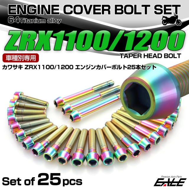 ZRX1100 1200 チタン エンジンカバーボルト 25本セット カワサキ車用