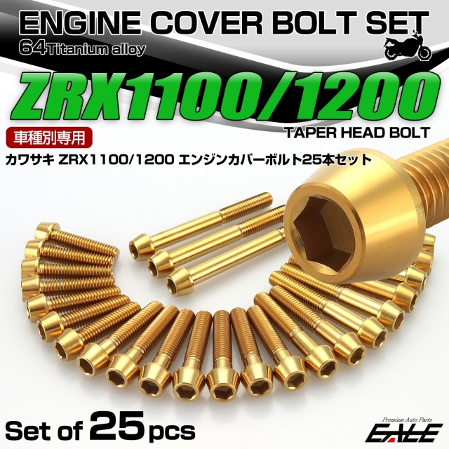 ZRX1100 1200 チタン エンジンカバーボルト 25本セット カワサキ車用 テーパーヘッド ゴールド JA8103