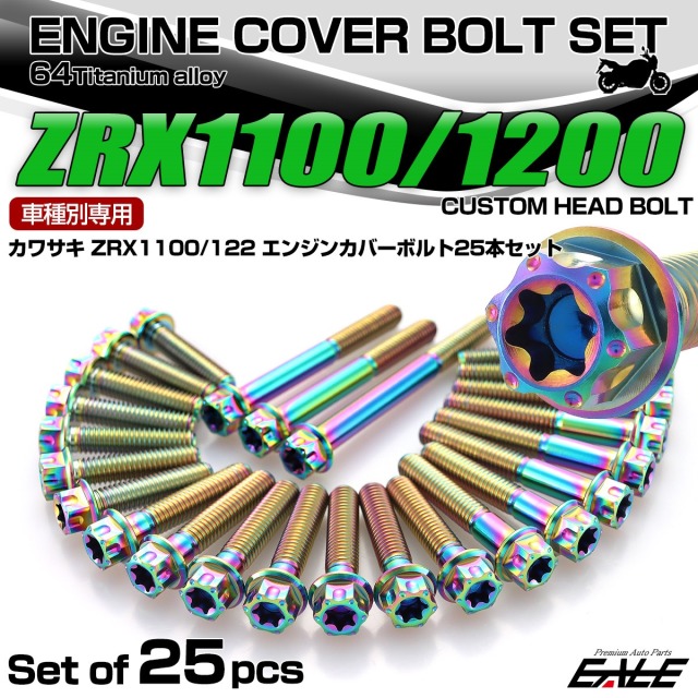 ZRX1100 1200 チタン エンジンカバーボルト 25本セット カワサキ車用