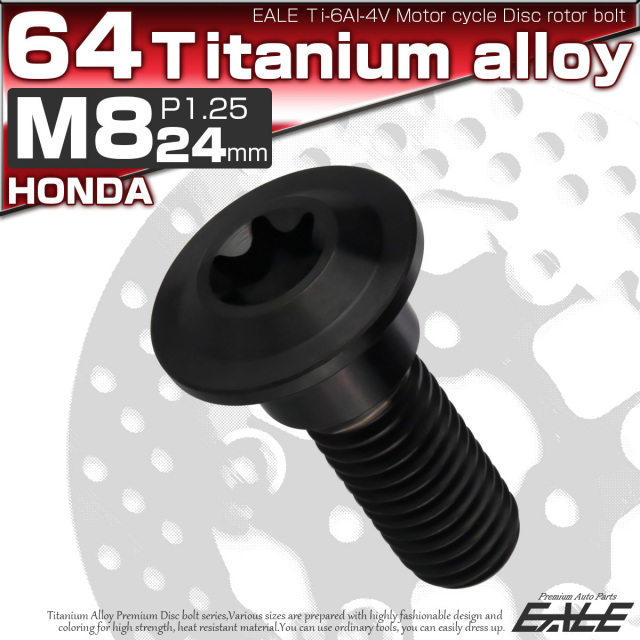 チタンボルト M8×24mm P=1.25 ブレーキディスク ローター ボルト ホンダ車用 ブラック JA811 【メール便可】