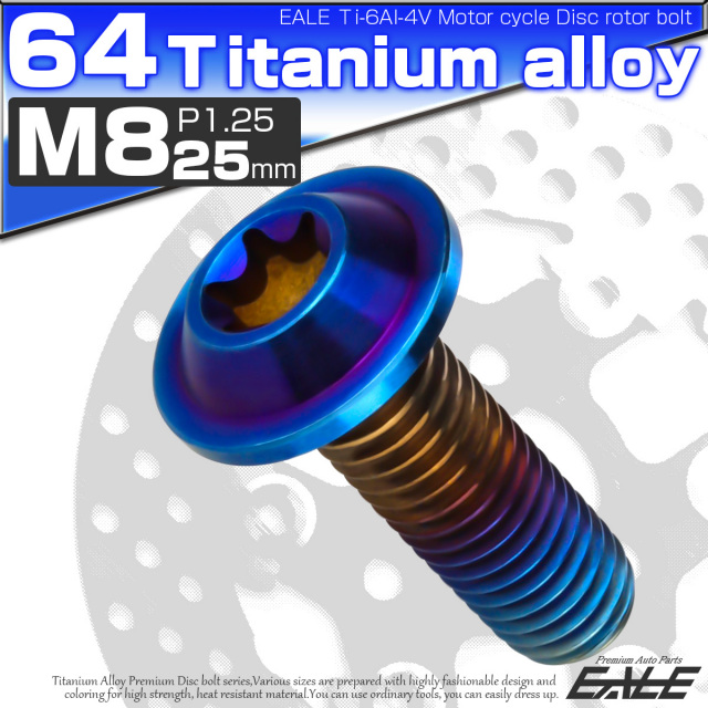 チタンボルト M8×25mm P=1.25 ブレーキディスク ローター ボルト ヤマハ車用 焼きチタン JA812 【メール便可】