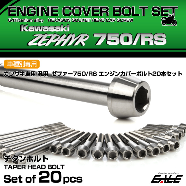 ゼファー750 RS 64チタン エンジンカバーボルト 20本セット カワサキ車