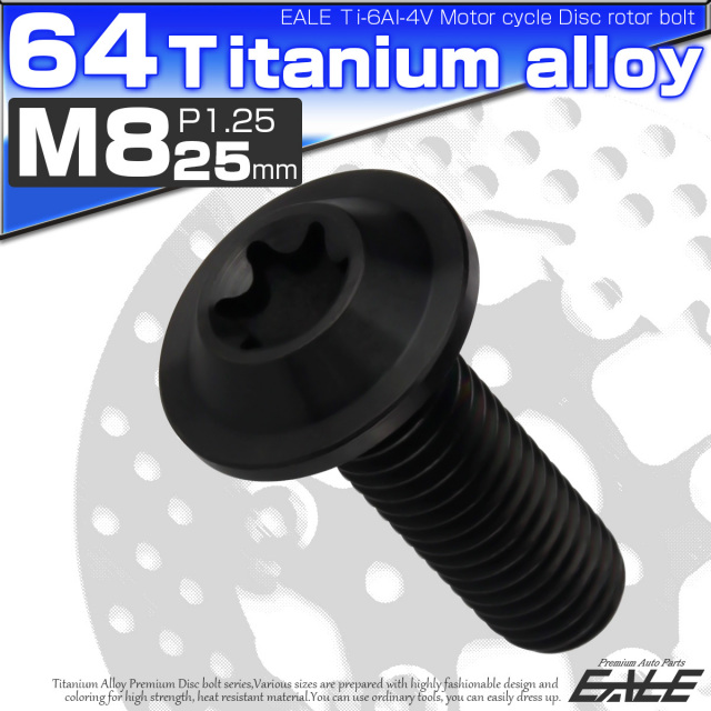 チタンボルト M8×25mm P=1.25 ブレーキディスク ローター ボルト ヤマハ車用 ブラック JA813 【メール便可】