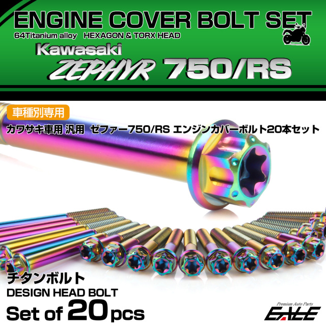 ゼファー750 RS 64チタン エンジンカバーボルト 20本セット カワサキ車用 ZEPHYR デザインヘッド チタンカラー 虹色 JA8145