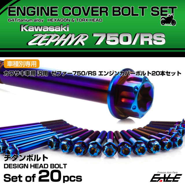 ゼファー750 RS 64チタン エンジンカバーボルト 20本セット カワサキ車