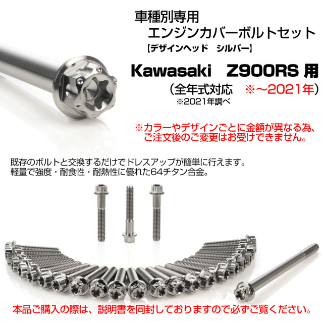 Z900RS 64チタン エンジンカバーボルト 27本セット カワサキ車用