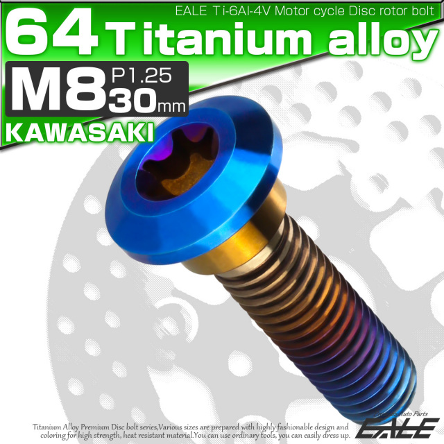 チタンボルト M8×30mm P=1.25 ブレーキディスク ローター ボルト カワサキ車用 焼きチタン JA818 【メール便可】