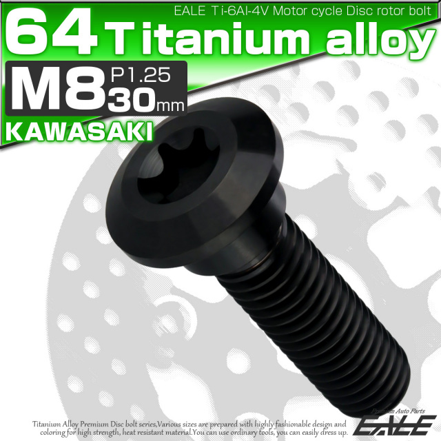 チタンボルト M8×30mm P=1.25 ブレーキディスク ローター ボルト カワサキ車用 ブラック JA819 【メール便可】