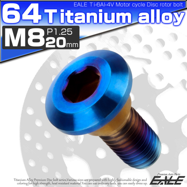 チタンボルト M8×20mm P=1.25 ブレーキディスク ローター ボルト ヤマハ車用 焼きチタン JA820 【メール便可】