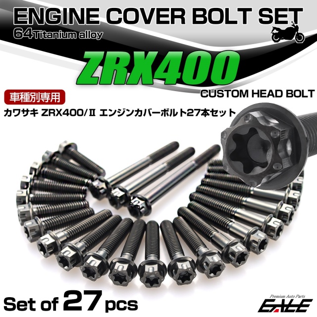 ZRX400 ZRX400 2型 チタン エンジンカバーボルト 27本セット カワサキ車用 カスタムヘッド ブラック JA8210
