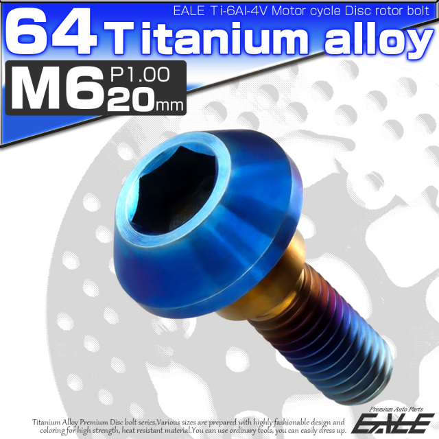 チタンボルト M6×20mm P=1.00 ブレーキディスク ローター ボルト ヤマハ車用 焼きチタン JA822 【メール便可】