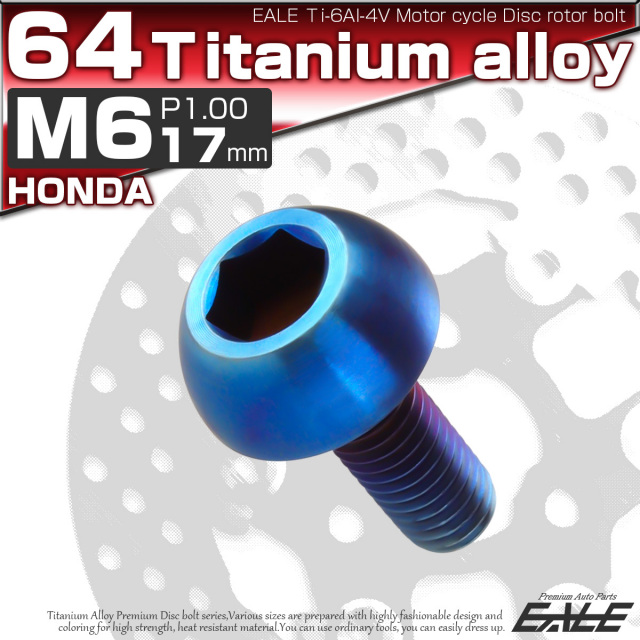 チタンボルト M6×17mm P=1.00 ブレーキディスク ローター ボルト ホンダ車用 焼きチタン JA824 【メール便可】
