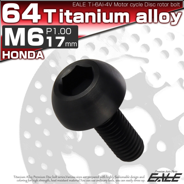 チタンボルト M6×17mm P=1.00 ブレーキディスク ローター ボルト ホンダ車用 ブラック JA825 【メール便可】