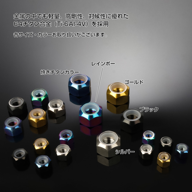 M5 P0.8 64チタン ナイロンナット ゆるみ防止ナット 六角ナット